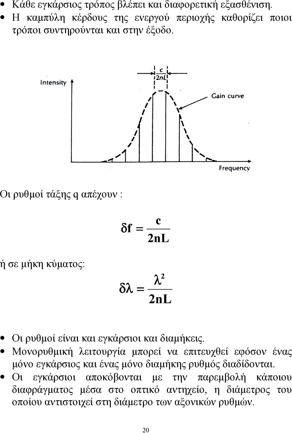 Οι ρυθµοί τάξης q απέχουν : δ f = c 2nL ή σε µήκη κύµατος: δλ = 2 λ 2nL Οι ρυθµοί είναι και εγκάρσιοι και διαµήκεις.