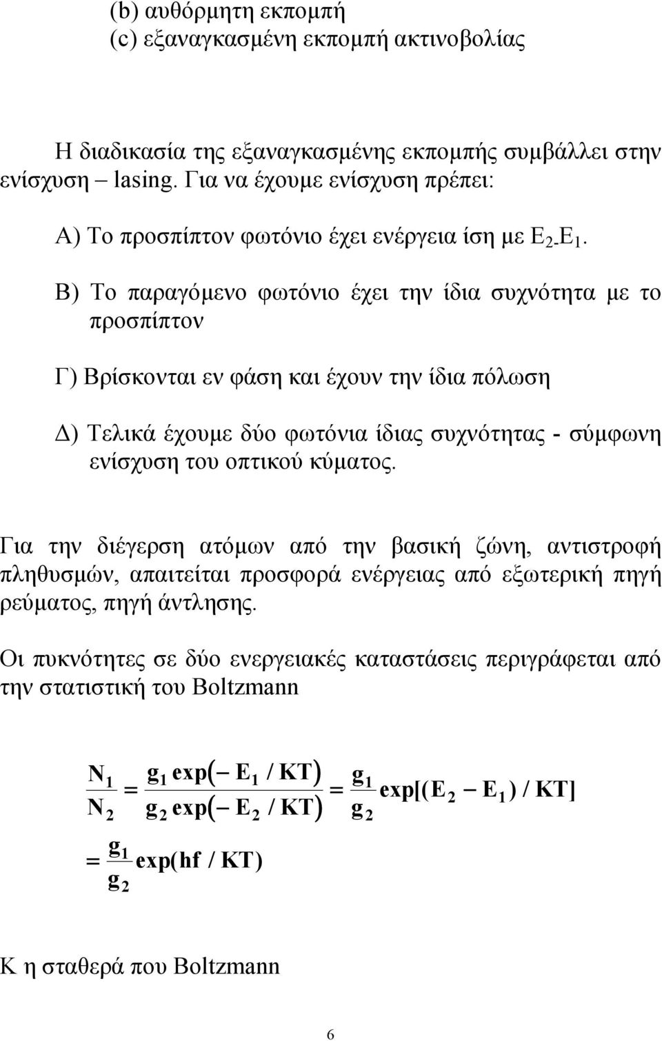 Β) Το παραγόµενο φωτόνιο έχει την ίδια συχνότητα µε το προσπίπτον Γ) Βρίσκονται εν φάση και έχουν την ίδια πόλωση ) Τελικά έχουµε δύο φωτόνια ίδιας συχνότητας - σύµφωνη ενίσχυση του οπτικού