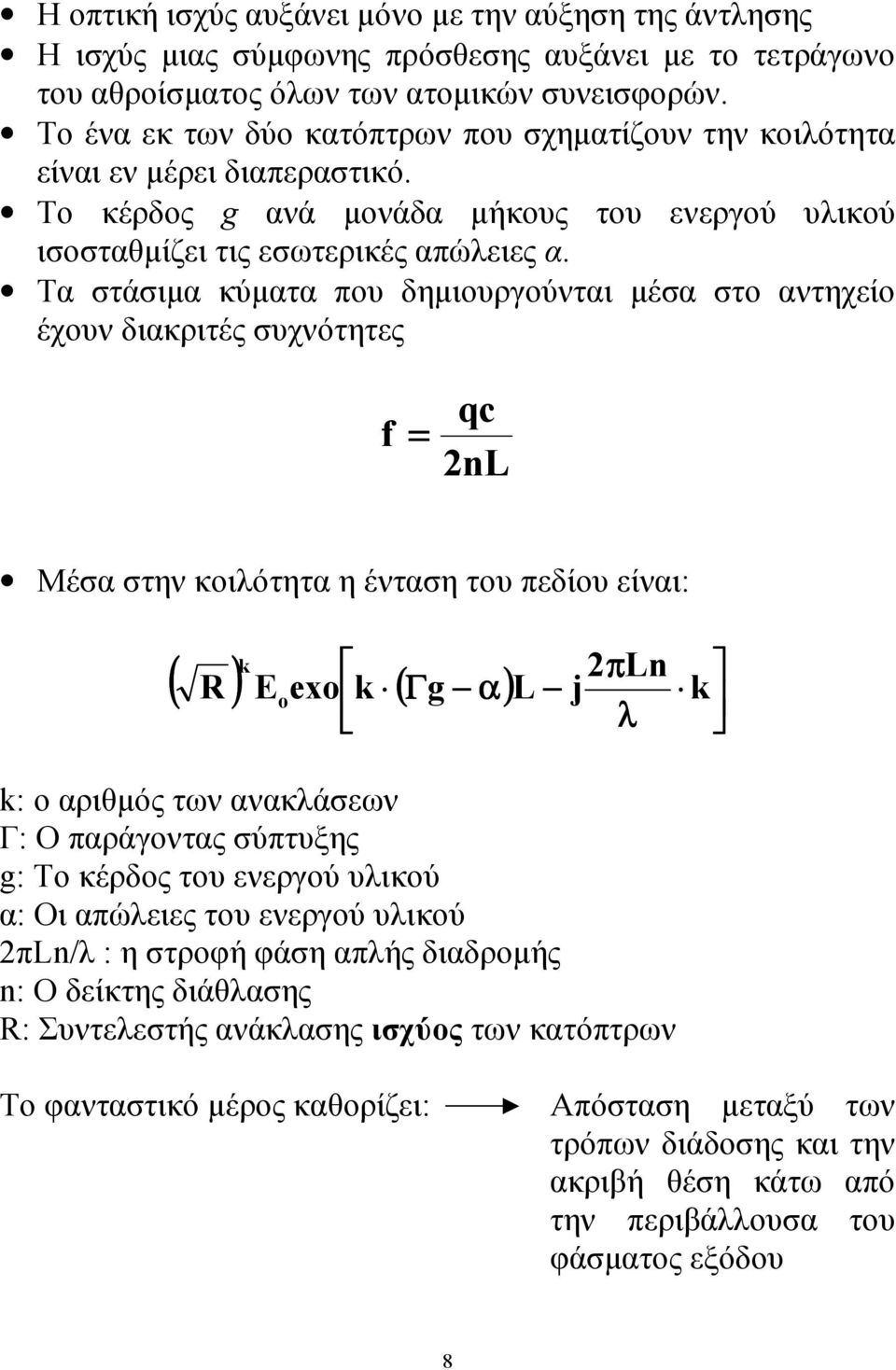 Τα στάσιµα κύµατα που δηµιουργούνται µέσα στο αντηχείο έχουν διακριτές συχνότητες f qc = 2nL Μέσα στην κοιλότητα η ένταση του πεδίου είναι: k 2 ( ) ( ) π Ln R Eoexo k Γg α L j k λ k: ο αριθµός των