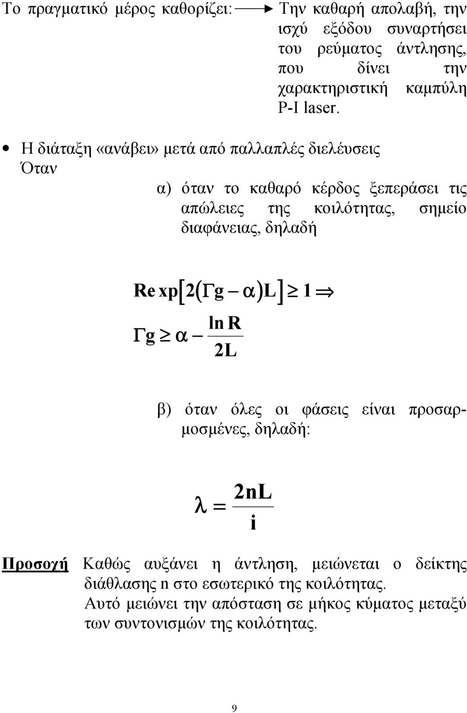 Η διάταξη «ανάβει» µετά από παλλαπλές διελέυσεις Όταν α) όταν το καθαρό κέρδος ξεπεράσει τις απώλειες της κοιλότητας, σηµείο διαφάνειας,