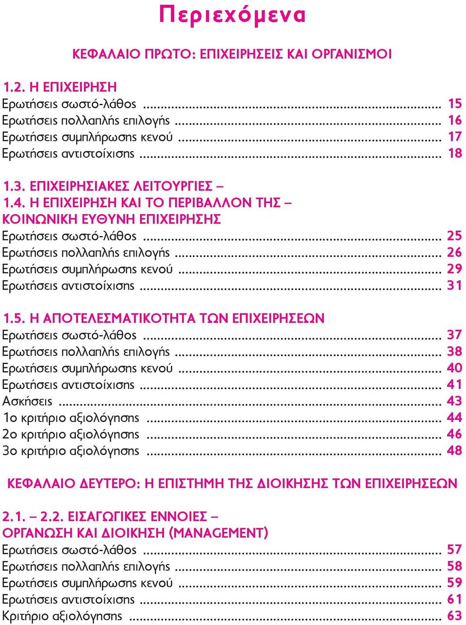 .. 29 Ερωτήσεις αντιστοίχισης... 31 1.5. Η ΑΠΟΤΕΛΕΣΜΑΤΙΚΟΤΗΤΑ ΤΩΝ ΕΠΙΧΕΙΡΗΣΕΩΝ Ερωτήσεις σωστό-λάθος... 37 Ερωτήσεις πολλαπλής επιλογής... 38 Ερωτήσεις συμπλήρωσης κενού... 40 Ερωτήσεις αντιστοίχισης.