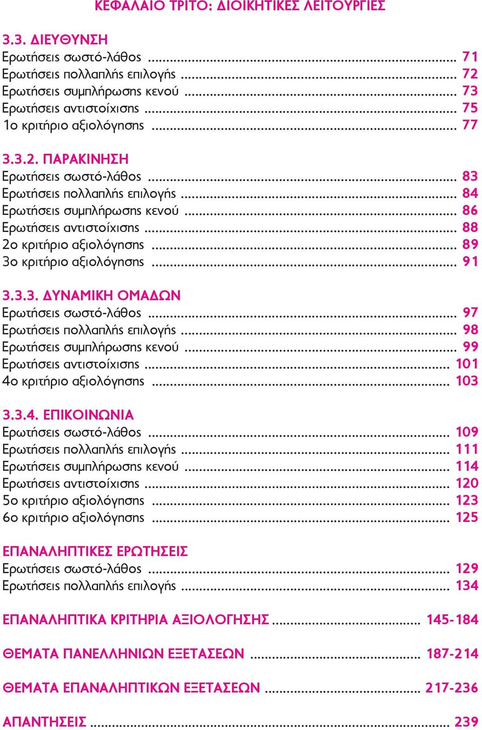.. 88 2ο κριτήριο αξιολόγησης... 89 3ο κριτήριο αξιολόγησης... 91 3.3.3. ΔΥΝΑΜΙΚΗ ΟΜΑΔΩΝ Ερωτήσεις σωστό-λάθος... 97 Ερωτήσεις πολλαπλής επιλογής... 98 Ερωτήσεις συμπλήρωσης κενού.
