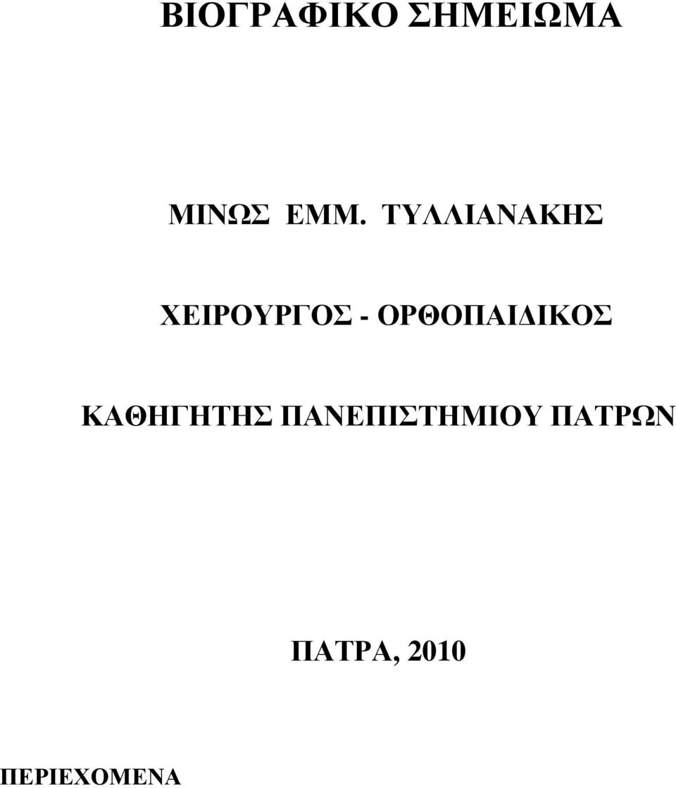 ΟΡΘΟΠΑΙΔΙΚΟΣ ΚΑΘΗΓΗΤΗΣ