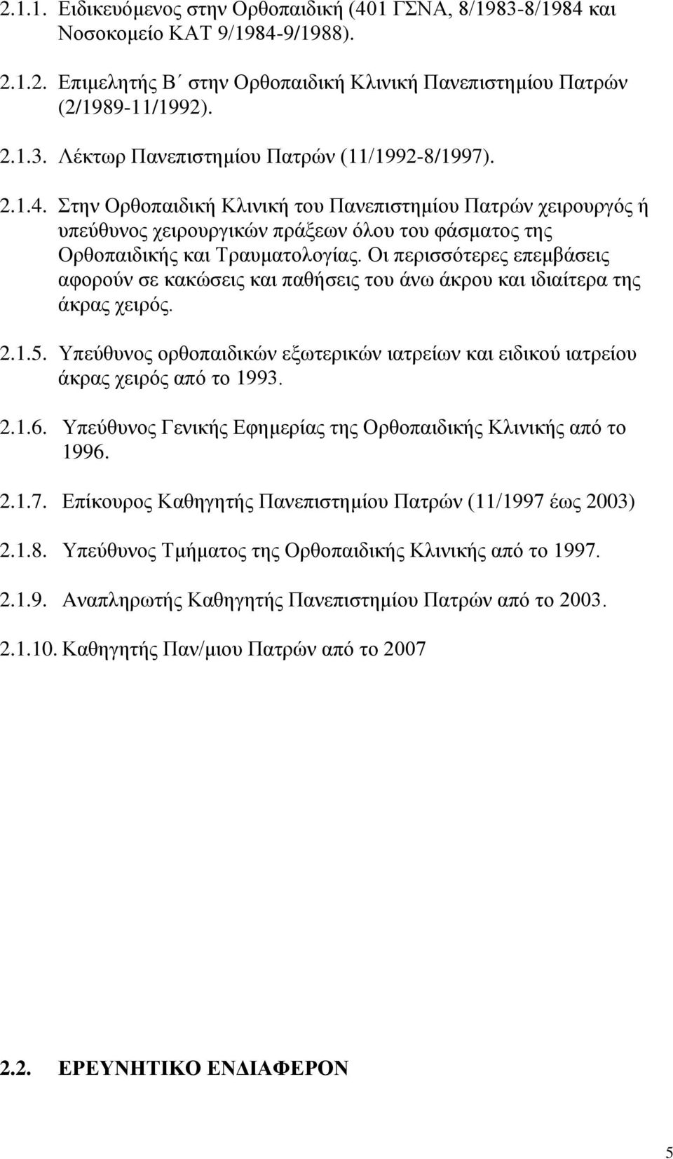 Οι περισσότερες επεμβάσεις αφορούν σε κακώσεις και παθήσεις του άνω άκρου και ιδιαίτερα της άκρας χειρός. 2.1.5.