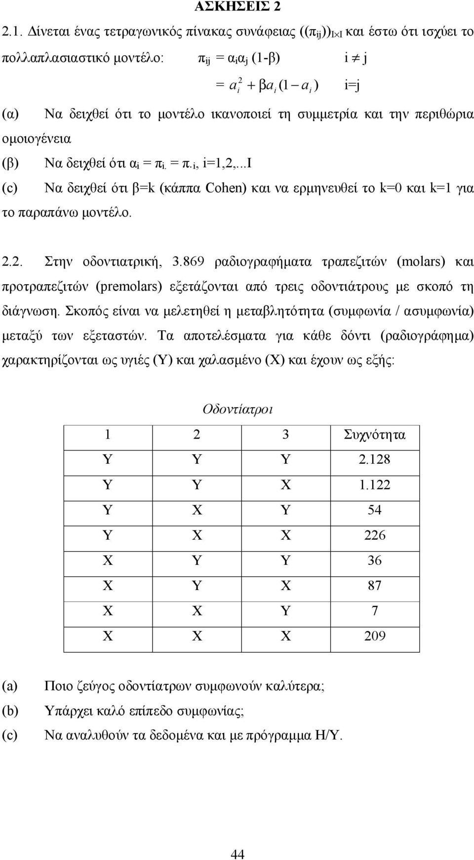 την περιθώρια ομοιογένεια (β Να δειχθεί ότι α = π. = π., =,,...I (c Να δειχθεί ότι β=k (κάππα Cohen και να ερμηνευθεί το k=0 και k= για το παραπάνω μοντέλο... Στην οδοντιατρική, 3.