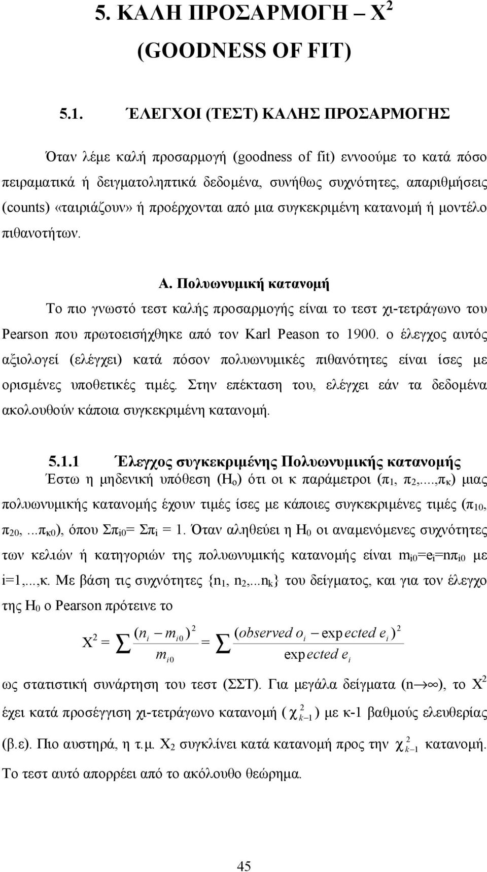 προέρχονται από μια συγκεκριμένη κατανομή ή μοντέλο πιθανοτήτων. Α.