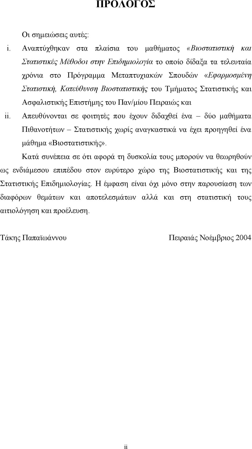 Κατεύθυνση Βιοστατιστικής του Τμήματος Στατιστικής και Ασφαλιστικής Επιστήμης του Παν/μίου Πειραιώς και.