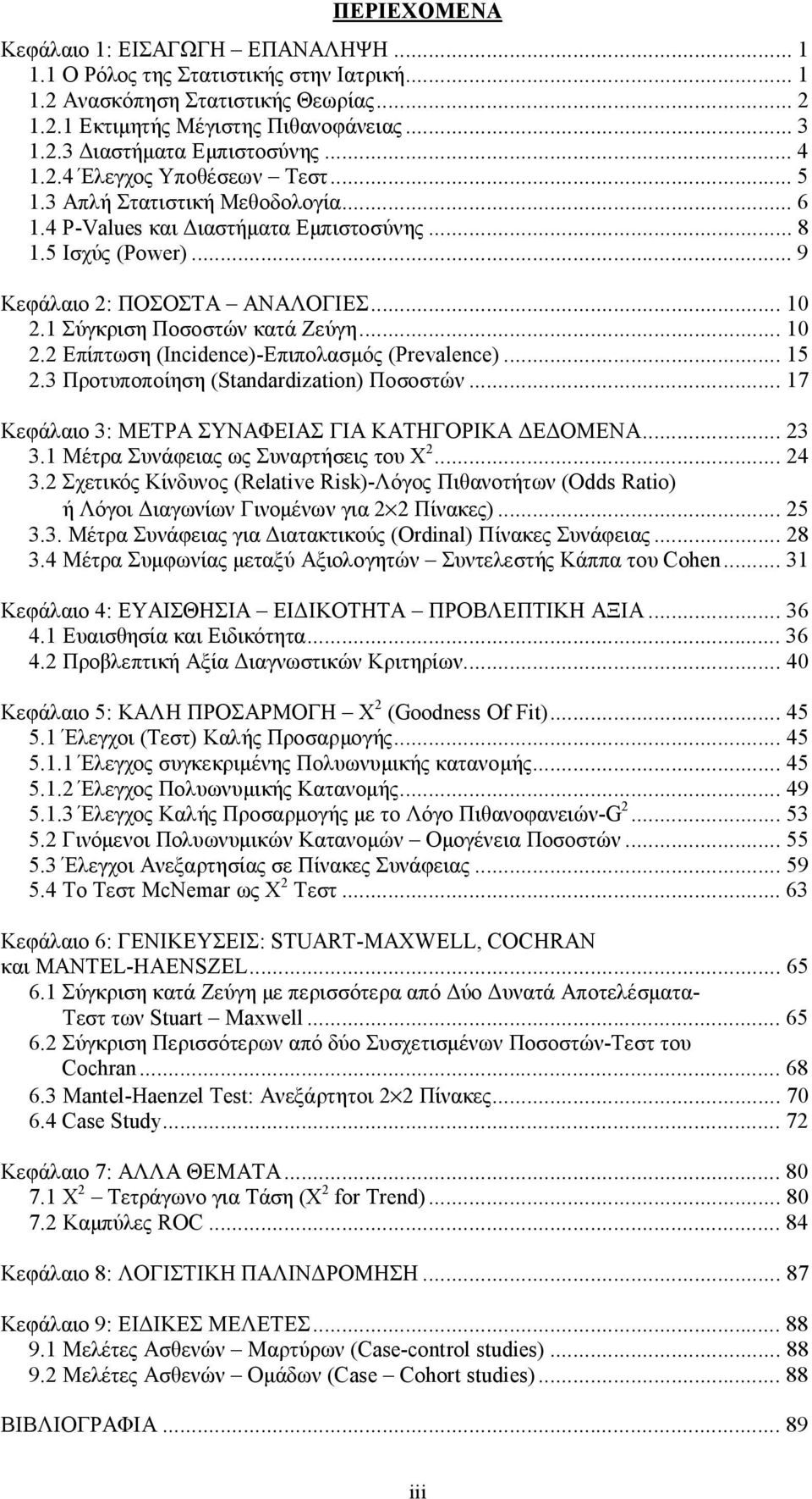 Σύγκριση Ποσοστών κατά Ζεύγη...0. Επίπτωση (Incdence-Επιπολασμός (Prevalence...5.3 Προτυποποίηση (Standardzaton Ποσοστών...7 Κεφάλαιο 3: ΜΕΤΡΑ ΣΥΝΑΦΕΙΑΣ ΓΙΑ ΚΑΤΗΓΟΡΙΚΑ ΔΕΔΟΜΕΝΑ...3 3.