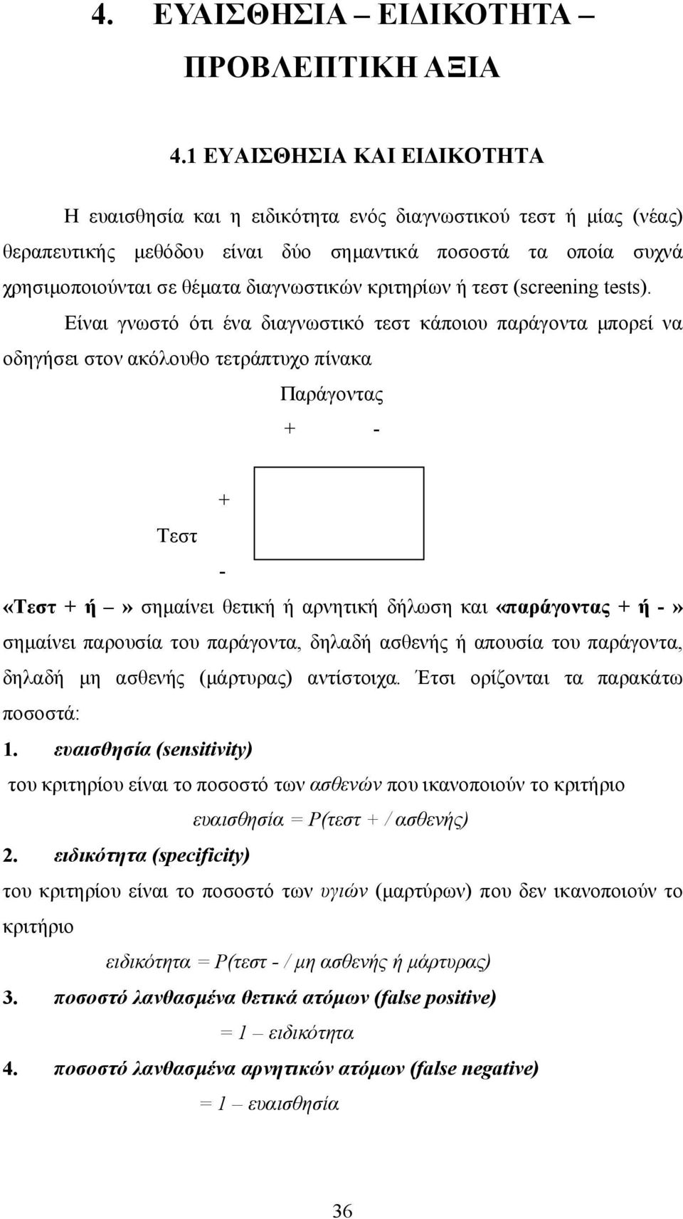 κριτηρίων ή τεστ (screenng tests.