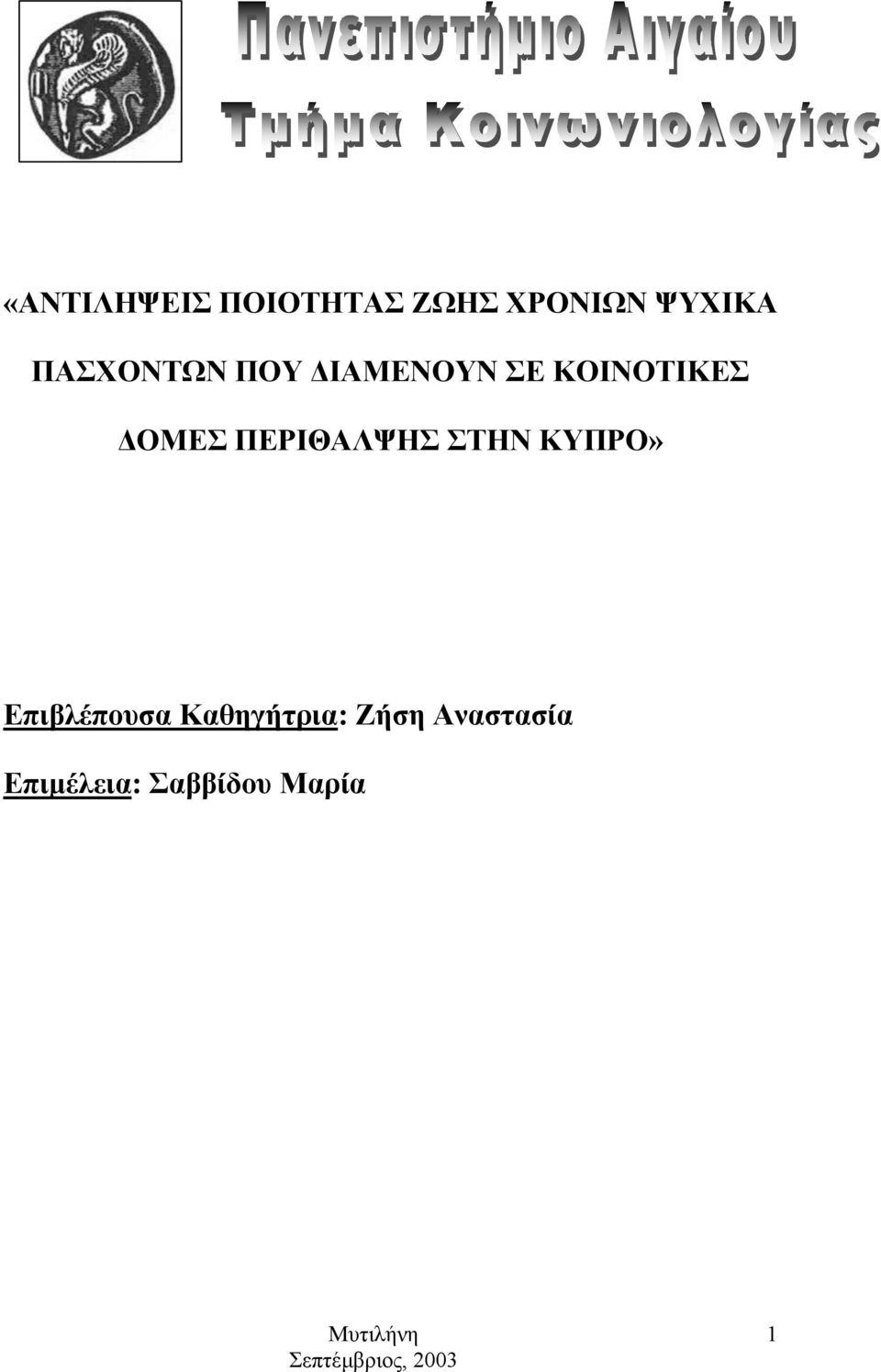 ΠΕΡΙΘΑΛΨΗΣ ΣΤΗΝ ΚΥΠΡΟ» Επιβλέπουσα Καθηγήτρια: