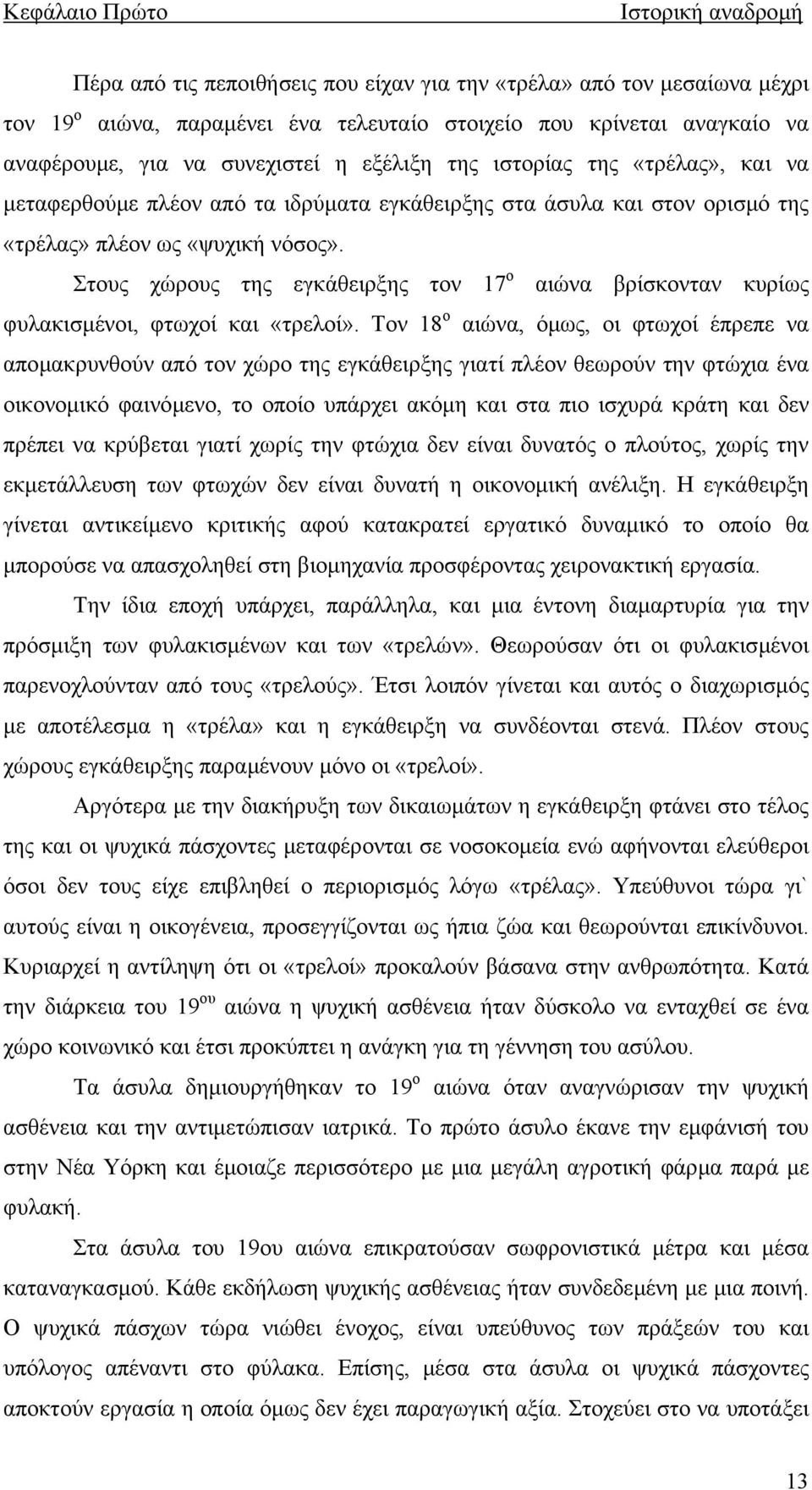 Στους χώρους της εγκάθειρξης τον 17 ο αιώνα βρίσκονταν κυρίως φυλακισµένοι, φτωχοί και «τρελοί».