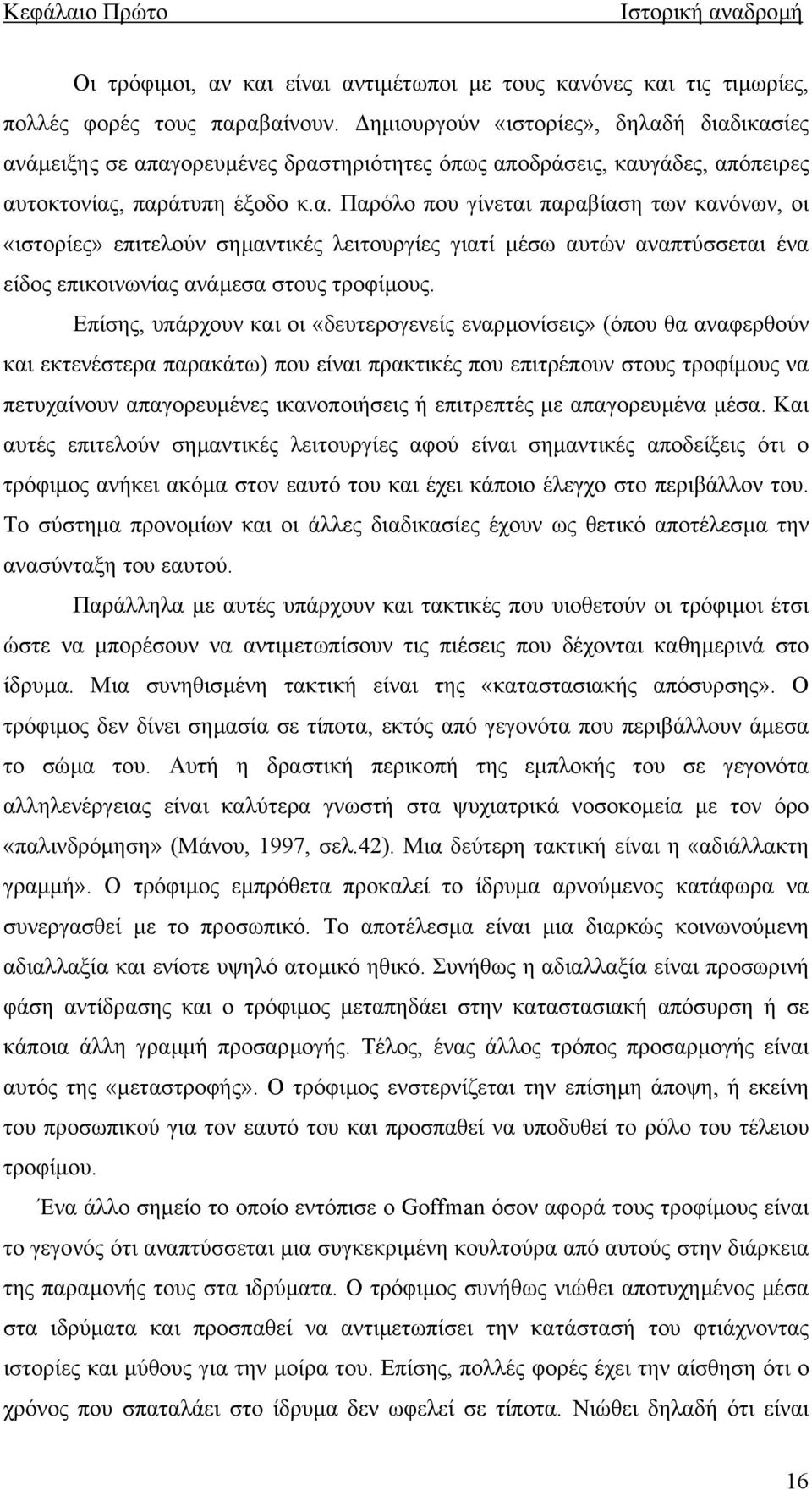 Επίσης, υπάρχουν και οι «δευτερογενείς εναρµονίσεις» (όπου θα αναφερθούν και εκτενέστερα παρακάτω) που είναι πρακτικές που επιτρέπουν στους τροφίµους να πετυχαίνουν απαγορευµένες ικανοποιήσεις ή