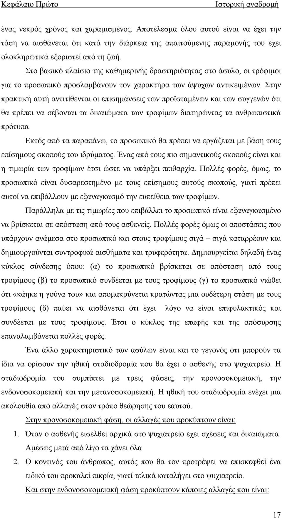 Στο βασικό πλαίσιο της καθηµερινής δραστηριότητας στο άσυλο, οι τρόφιµοι για το προσωπικό προσλαµβάνουν τον χαρακτήρα των άψυχων αντικειµένων.