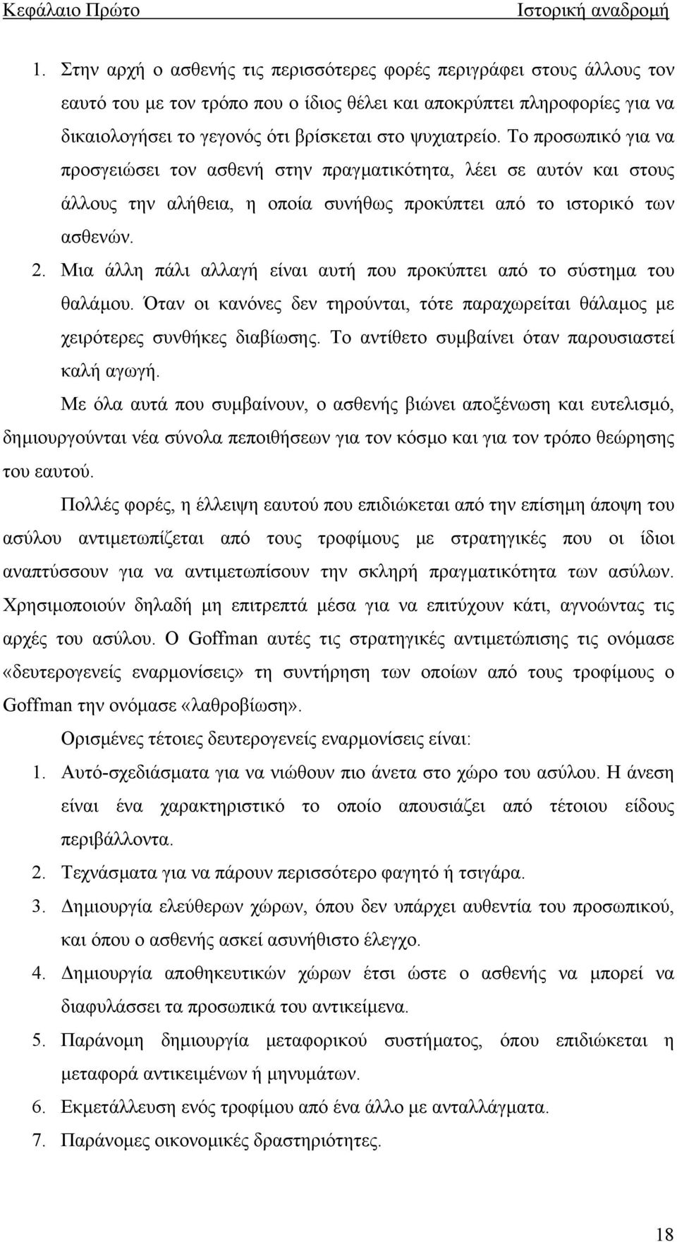 Το προσωπικό για να προσγειώσει τον ασθενή στην πραγµατικότητα, λέει σε αυτόν και στους άλλους την αλήθεια, η οποία συνήθως προκύπτει από το ιστορικό των ασθενών. 2.