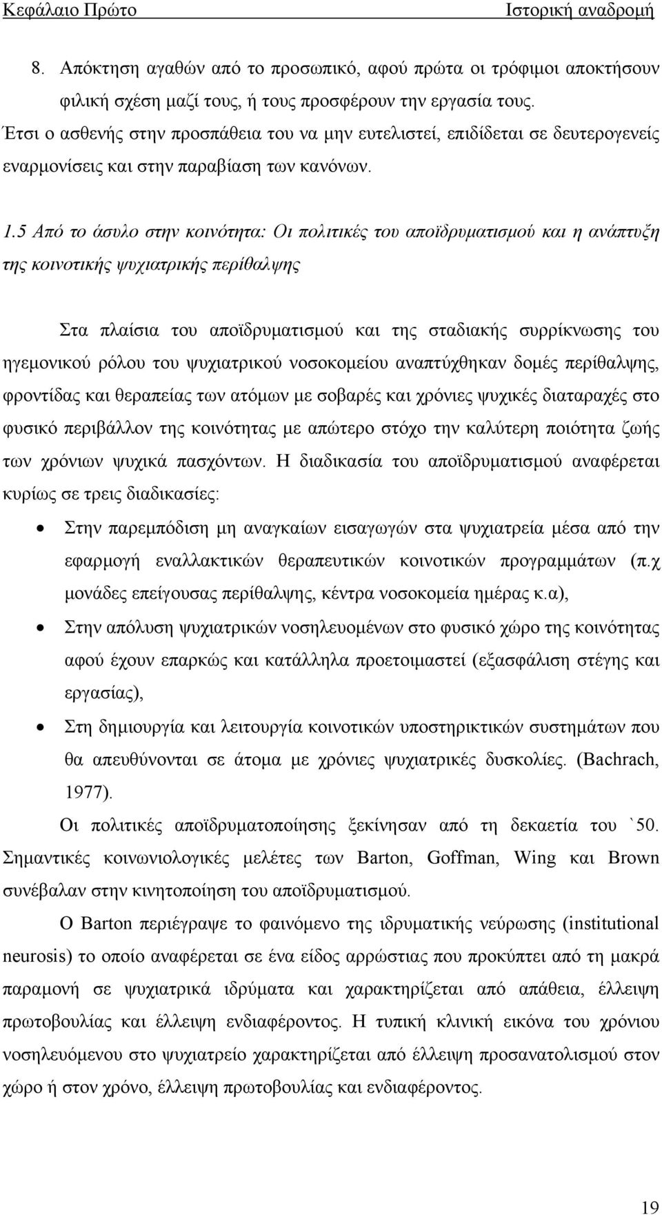 5 Από το άσυλο στην κοινότητα: Οι πολιτικές του αποϊδρυµατισµού και η ανάπτυξη της κοινοτικής ψυχιατρικής περίθαλψης Στα πλαίσια του αποϊδρυµατισµού και της σταδιακής συρρίκνωσης του ηγεµονικού ρόλου