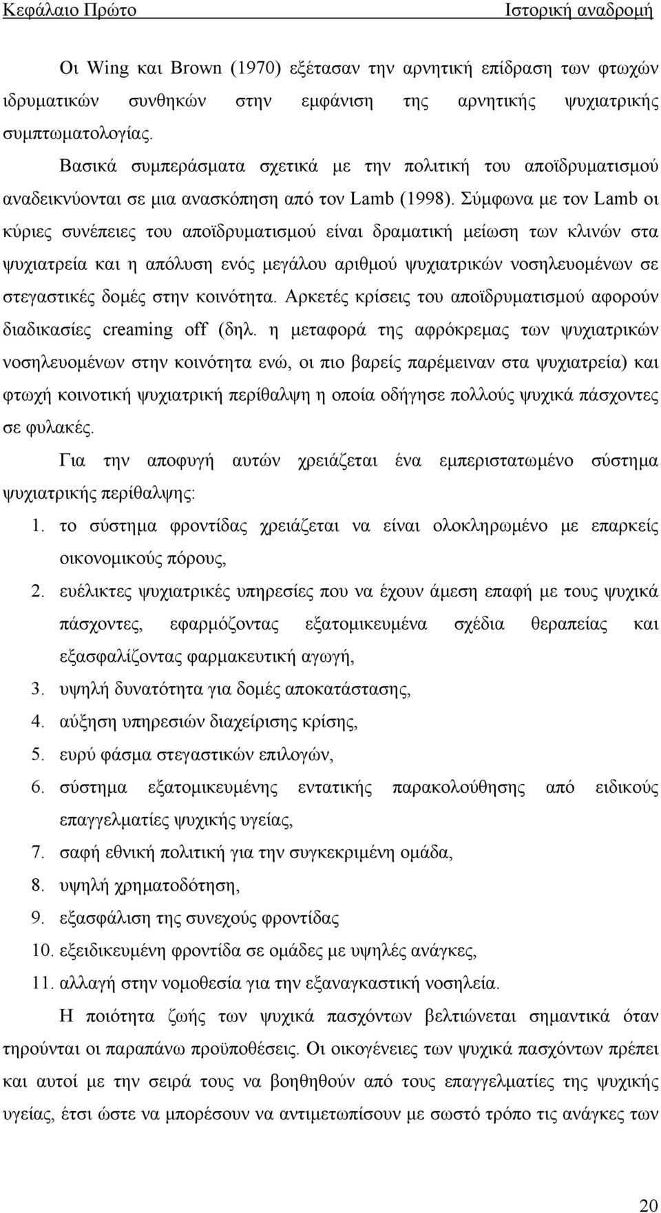 Σύµφωνα µε τον Lamb οι κύριες συνέπειες του αποϊδρυµατισµού είναι δραµατική µείωση των κλινών στα ψυχιατρεία και η απόλυση ενός µεγάλου αριθµού ψυχιατρικών νοσηλευοµένων σε στεγαστικές δοµές στην