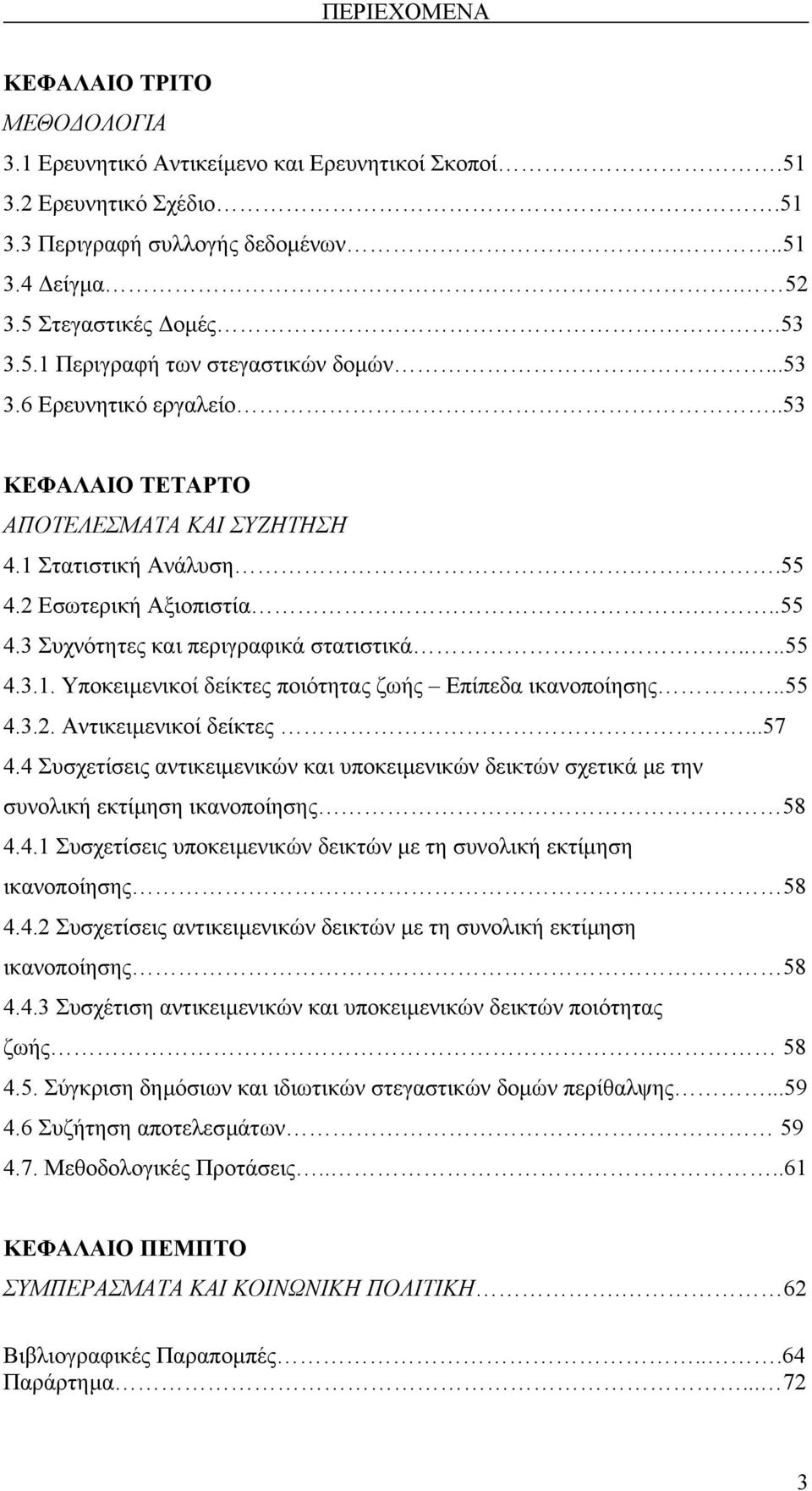 .55 4.3.2. Αντικειµενικοί δείκτες...57 4.4 Συσχετίσεις αντικειµενικών και υποκειµενικών δεικτών σχετικά µε την συνολική εκτίµηση ικανοποίησης 58 4.4.1 Συσχετίσεις υποκειµενικών δεικτών µε τη συνολική εκτίµηση ικανοποίησης 58 4.