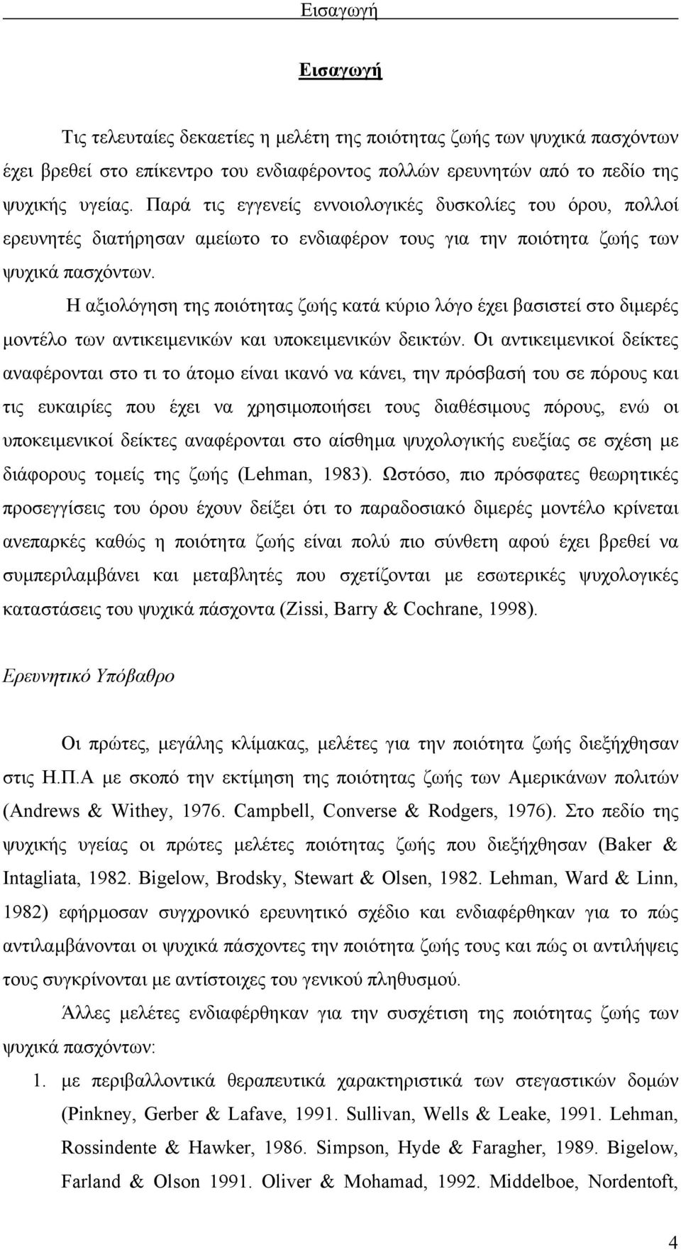 Η αξιολόγηση της ποιότητας ζωής κατά κύριο λόγο έχει βασιστεί στο διµερές µοντέλο των αντικειµενικών και υποκειµενικών δεικτών.