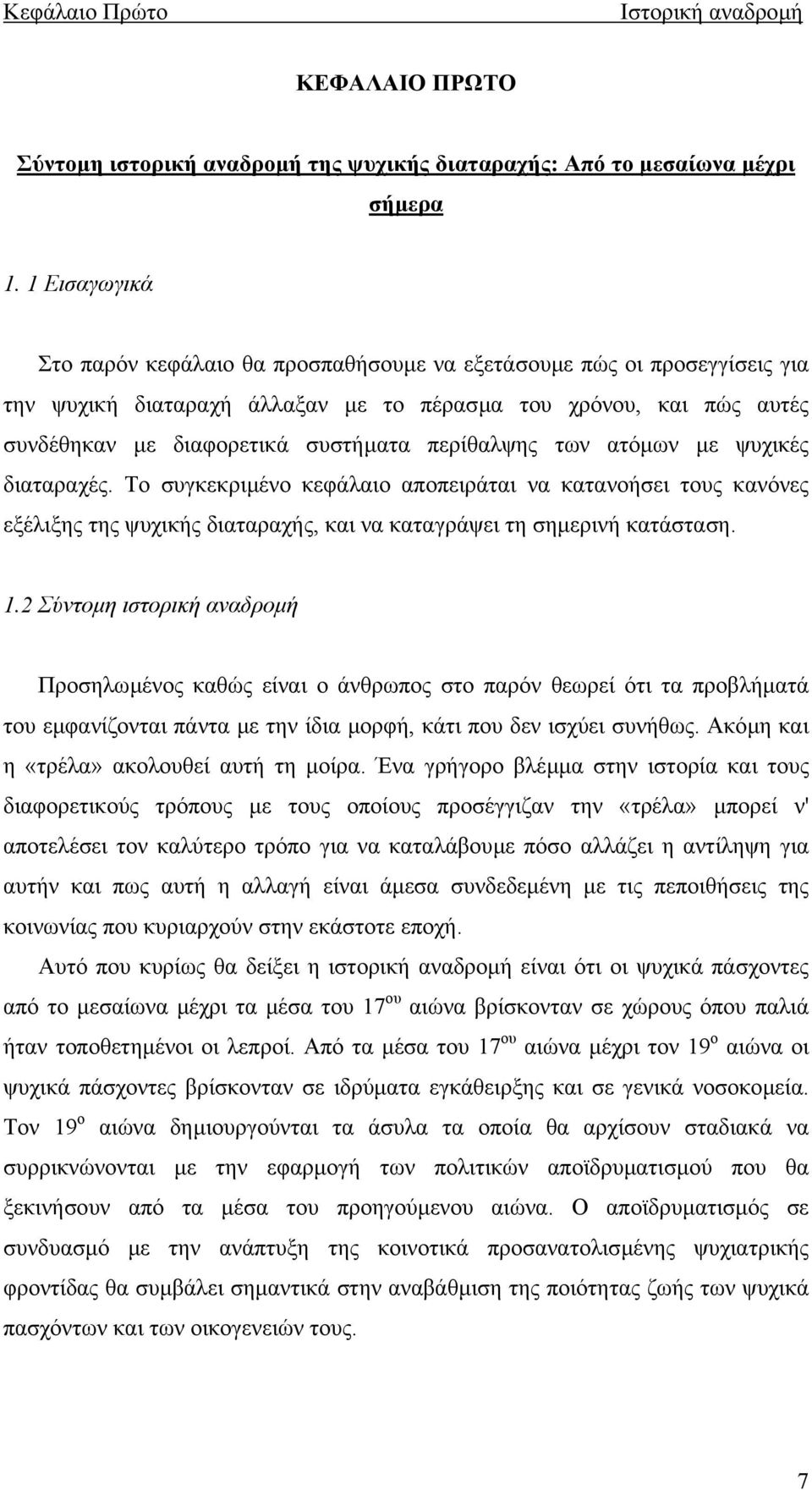 περίθαλψης των ατόµων µε ψυχικές διαταραχές. Το συγκεκριµένο κεφάλαιο αποπειράται να κατανοήσει τους κανόνες εξέλιξης της ψυχικής διαταραχής, και να καταγράψει τη σηµερινή κατάσταση. 1.