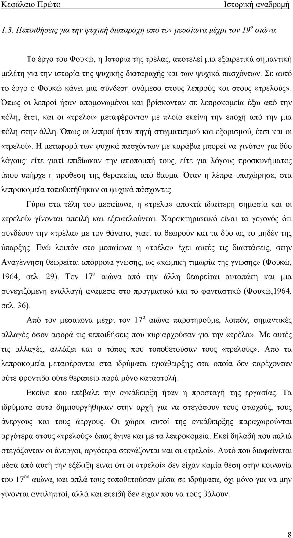 των ψυχικά πασχόντων. Σε αυτό το έργο ο Φουκώ κάνει µία σύνδεση ανάµεσα στους λεπρούς και στους «τρελούς».