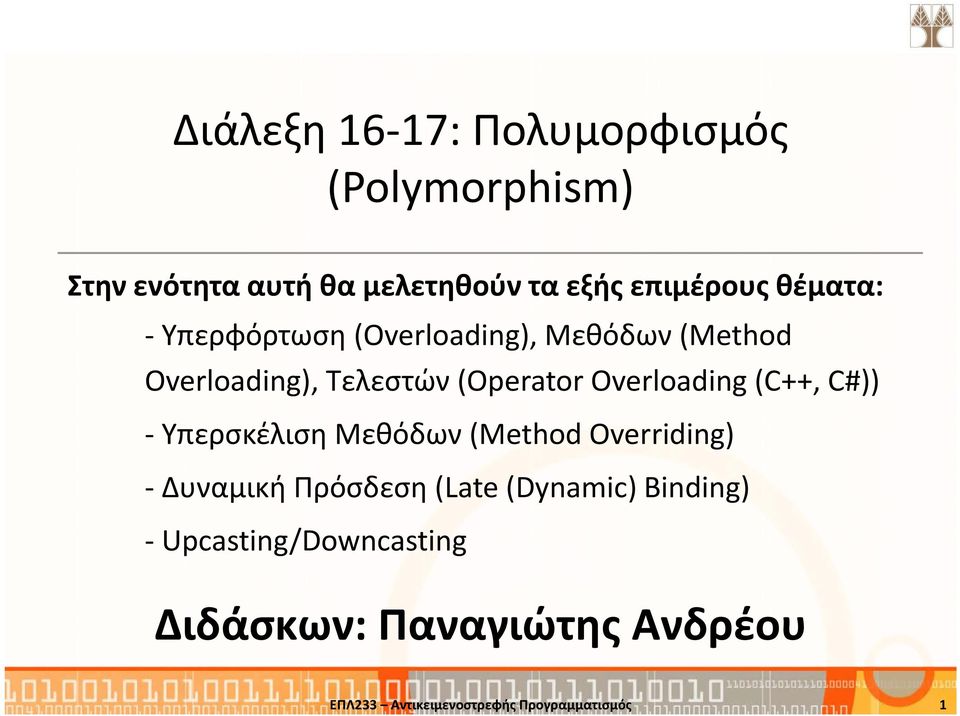 Overloading (C++, C#)) - Υπερσκέλιση Μεθόδων (Method Overriding) - Δυναμική Πρόσδεση