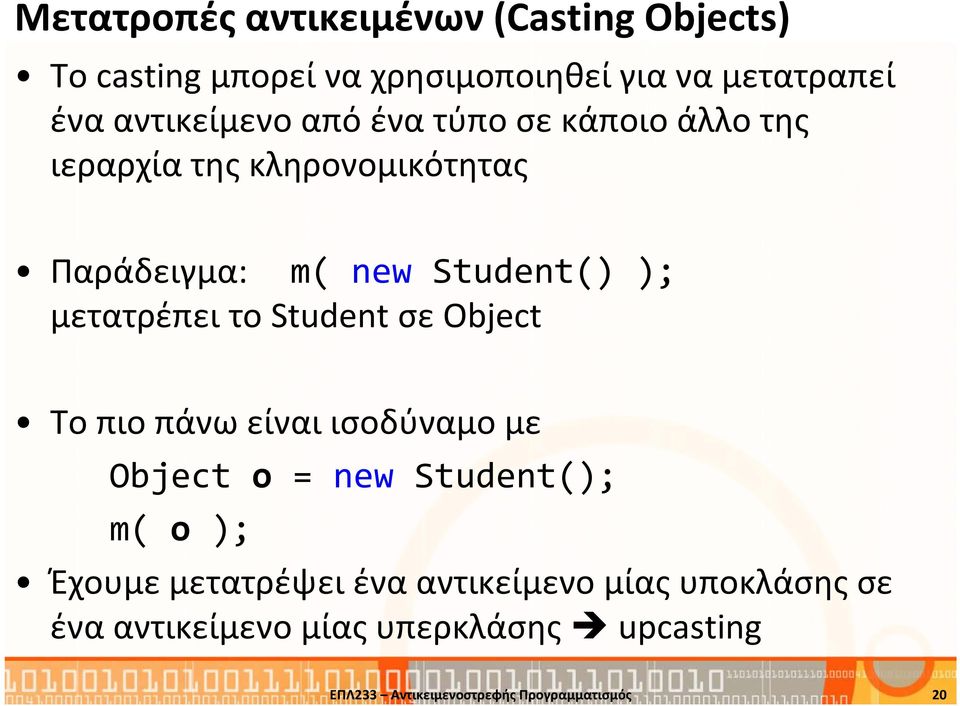 μετατρέπει το Student σε Object Το πιο πάνω είναι ισοδύναμο με Object o = new Student(); m( o ); Έχουμε