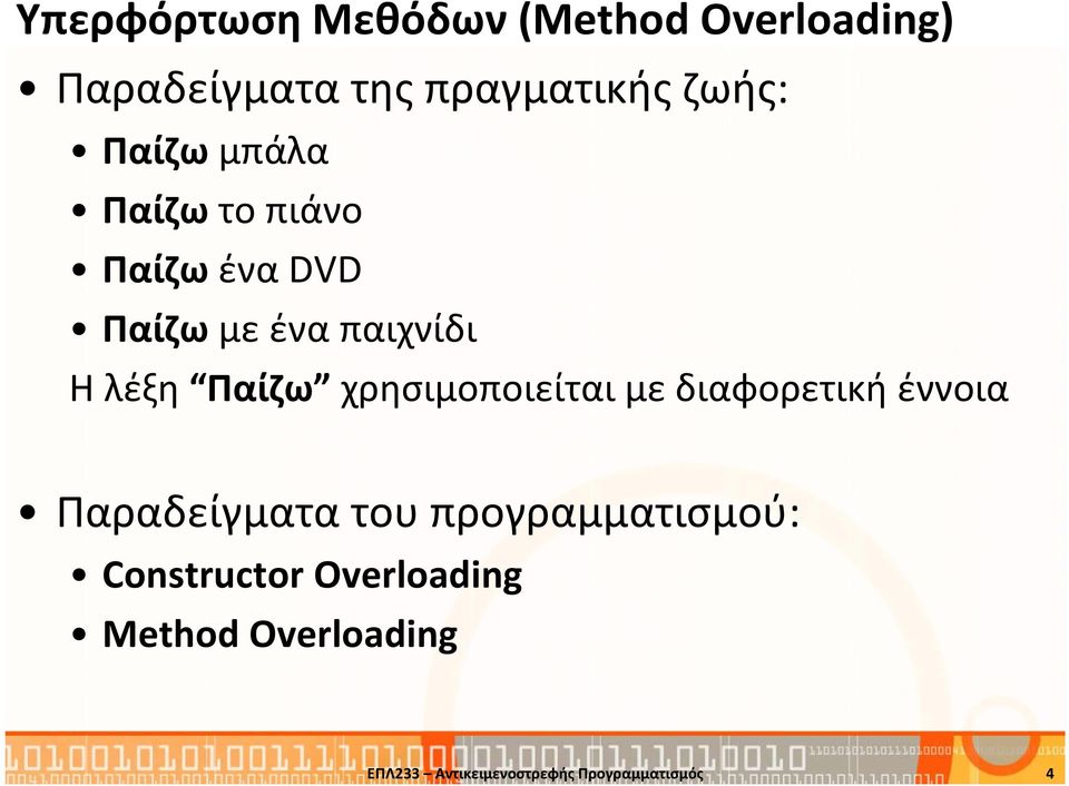 χρησιμοποιείται με διαφορετική έννοια Παραδείγματα του προγραμματισμού: