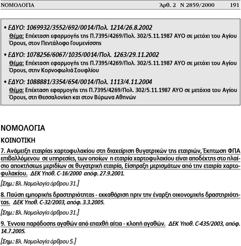 2002 Θέµα: Επέκταση εφαρµογής της Π.7395/4269/Πολ. 302/5.11.1987 ΑΥΟ σε µετόχι του Αγίου Όρους, στην Κορνοφωλιά Σουφλίου ΕΔΥΟ: 1088881/3354/654/0014/Πολ. 1113/4.11.2004 Θέµα: Επέκταση εφαρµογής της Π.