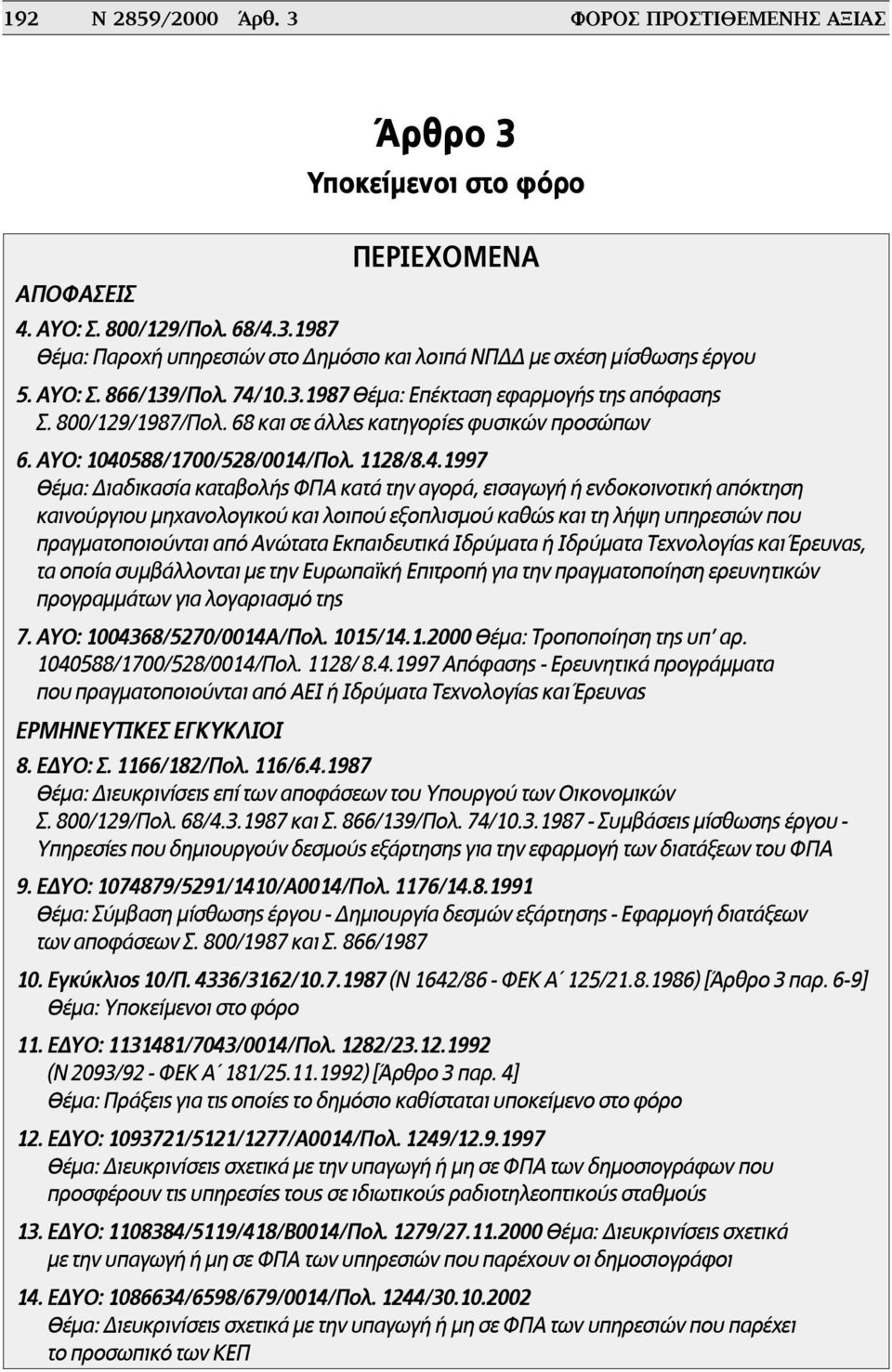 10.3.1987 Θέµα: Επέκταση εφαρµογής της απόφασης Σ. 800/129/1987/Πολ. 68 και σε άλλες κατηγορίες φυσικών προσώπων 6. ΑΥΟ: 1040