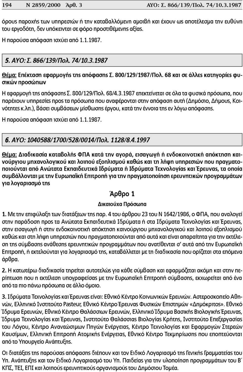 68 και σε άλλες κατηγορίες φυσικών προσώπων Η εφαρµογή της απόφασης Σ. 800/129/Πολ. 68/4.3.