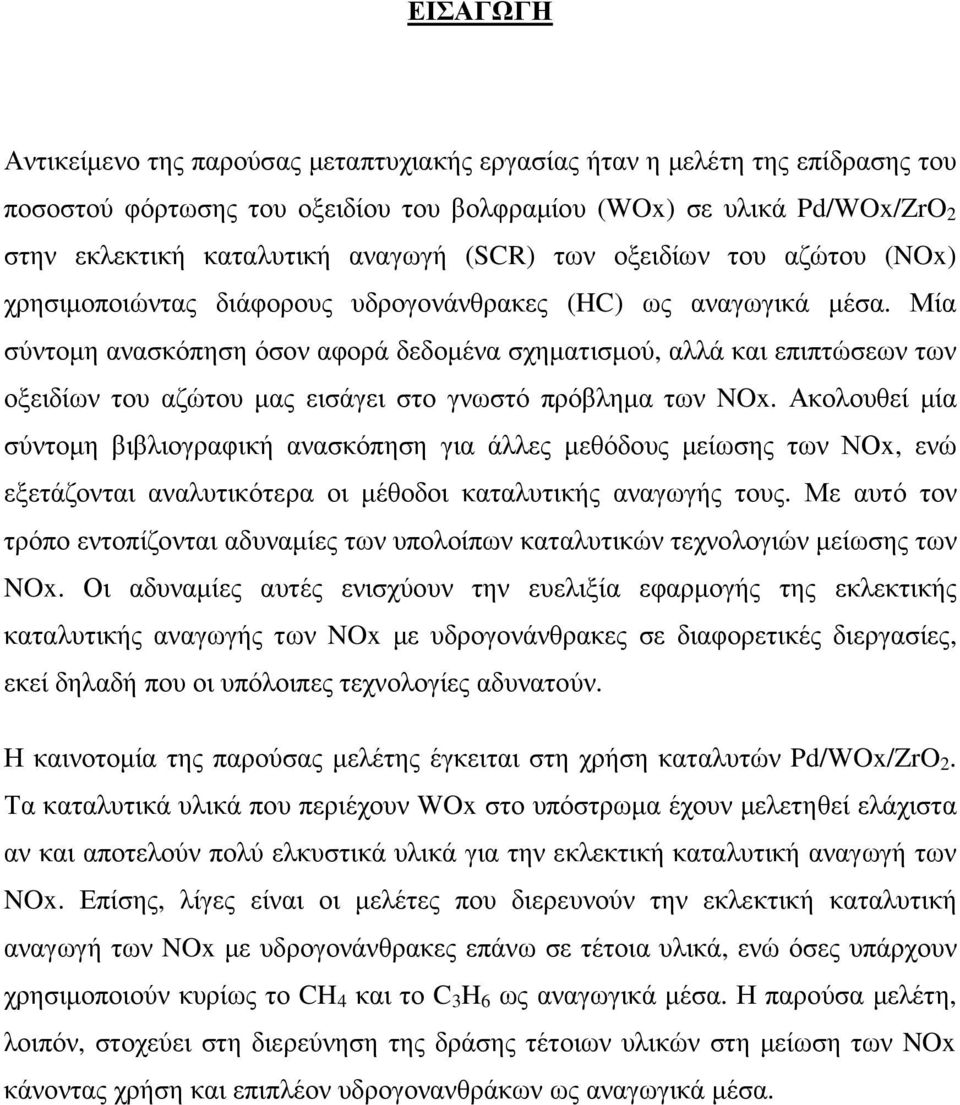 Μία σύντοµη ανασκόπηση όσον αφορά δεδοµένα σχηµατισµού, αλλά και επιπτώσεων των οξειδίων του αζώτου µας εισάγει στο γνωστό πρόβληµα των NOx.