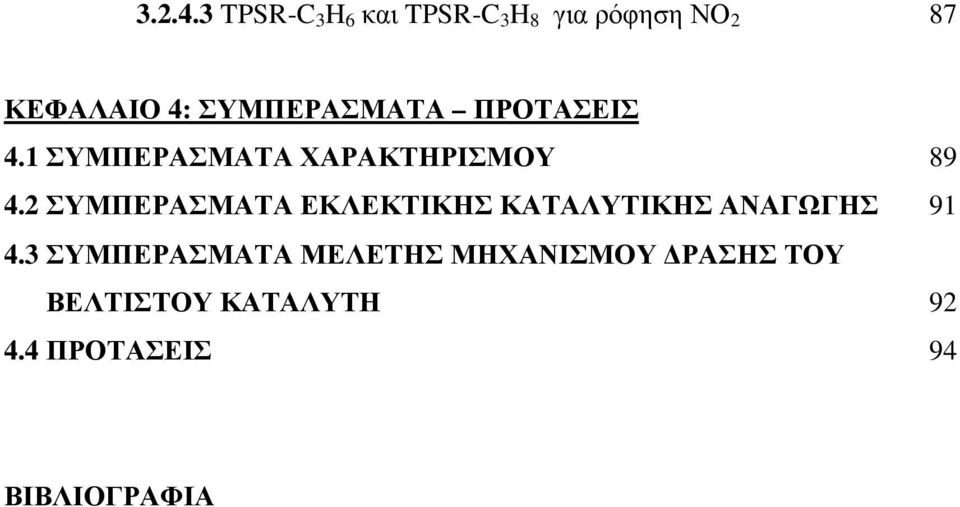 ΣΥΜΠΕΡΑΣΜΑΤΑ ΠΡΟΤΑΣΕΙΣ 4.1 ΣΥΜΠΕΡΑΣΜΑΤΑ ΧΑΡΑΚΤΗΡΙΣΜΟΥ 89 4.