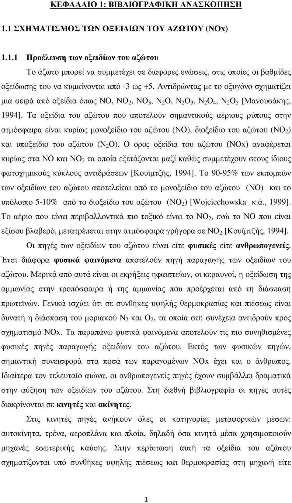 Τα οξείδια του αζώτου που αποτελούν σηµαντικούς αέριους ρύπους στην ατµόσφαιρα είναι κυρίως µονοξείδιο του αζώτου (ΝΟ), διοξείδιο του αζώτου (ΝΟ 2 ) και υποξείδιο του αζώτου (Ν 2 Ο).