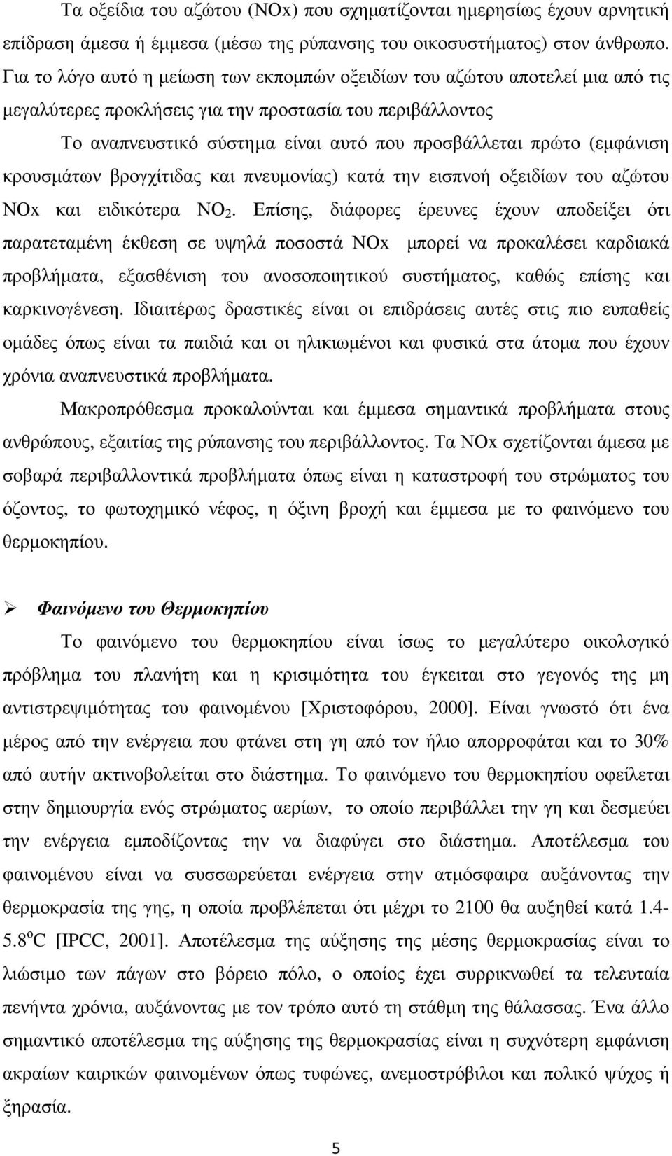 (εµφάνιση κρουσµάτων βρογχίτιδας και πνευµονίας) κατά την εισπνοή οξειδίων του αζώτου ΝΟx και ειδικότερα ΝΟ 2.