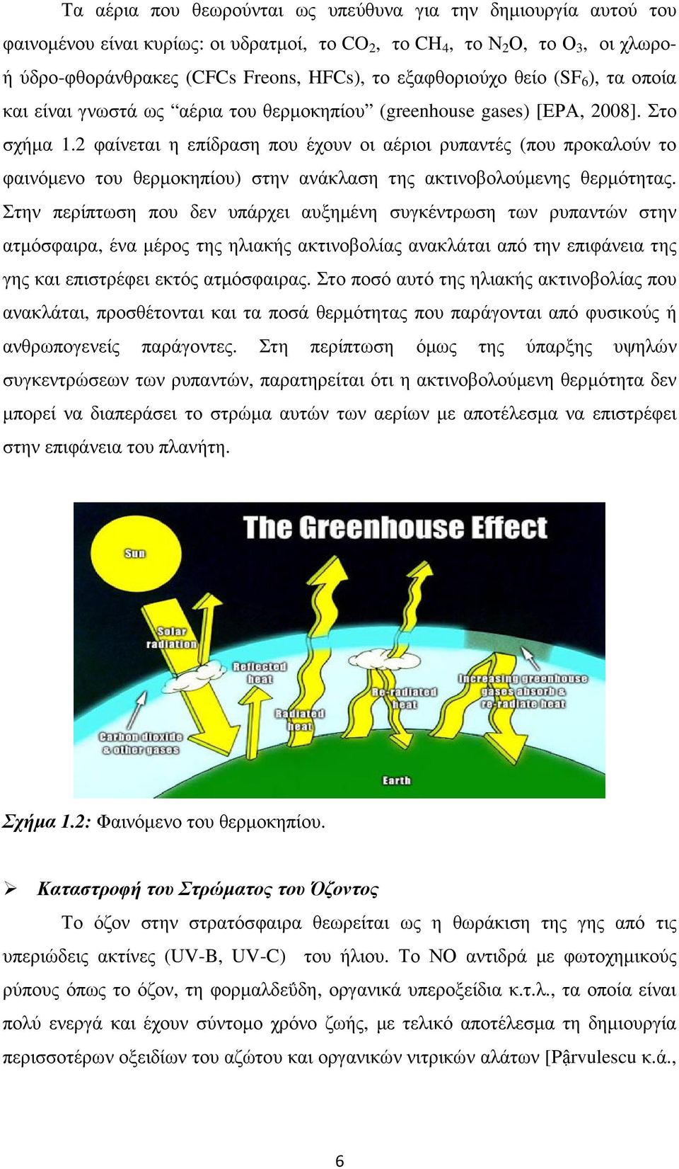 2 φαίνεται η επίδραση που έχουν οι αέριοι ρυπαντές (που προκαλούν το φαινόµενο του θερµοκηπίου) στην ανάκλαση της ακτινοβολούµενης θερµότητας.