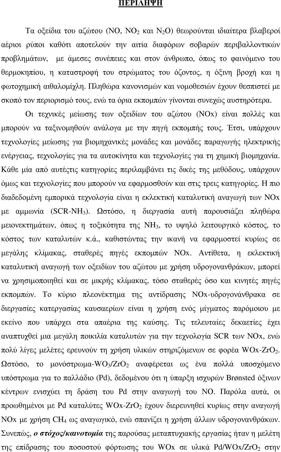 Πληθώρα κανονισµών και νοµοθεσιών έχουν θεσπιστεί µε σκοπό τον περιορισµό τους, ενώ τα όρια εκποµπών γίνονται συνεχώς αυστηρότερα.