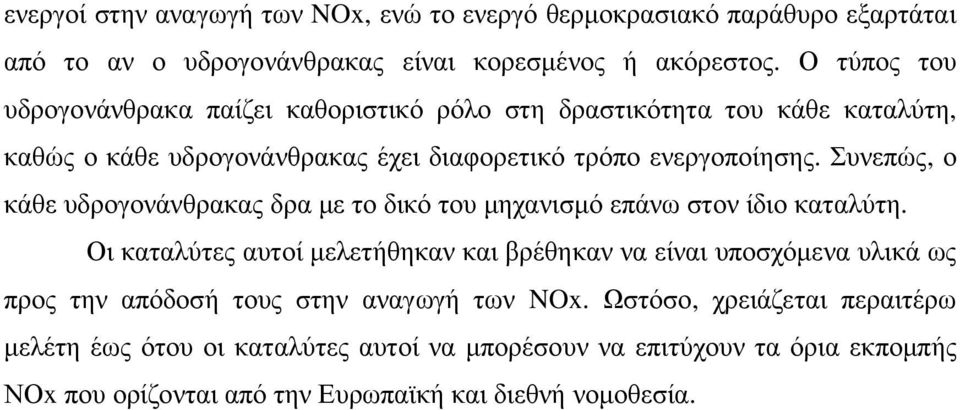 Συνεπώς, ο κάθε υδρογονάνθρακας δρα µε το δικό του µηχανισµό επάνω στον ίδιο καταλύτη.