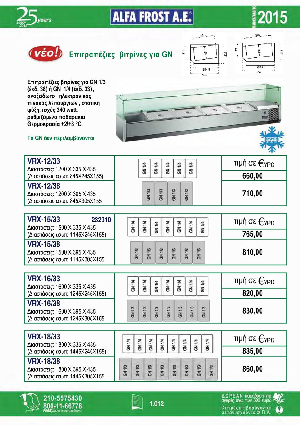 Tα GN δεν περιλαμβάνονται VRX-12/33 Διαστάσεις: 1200 Χ 335 Χ 435 (Διαστάσεις εσωτ: 845Χ245Χ155) 660,00 VRX-12/38 Διαστάσεις: 1200 Χ 395 Χ 435 (Διαστάσεις εσωτ: 845Χ305Χ155 710,00 VRX-15/33 232910
