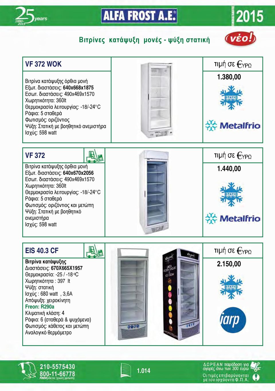 380,00 VF 372 Βιτρίνα κατάψυξης όρθια μονή Εξωτ. διαστάσεις: 640x670x2056 Εσωτ.