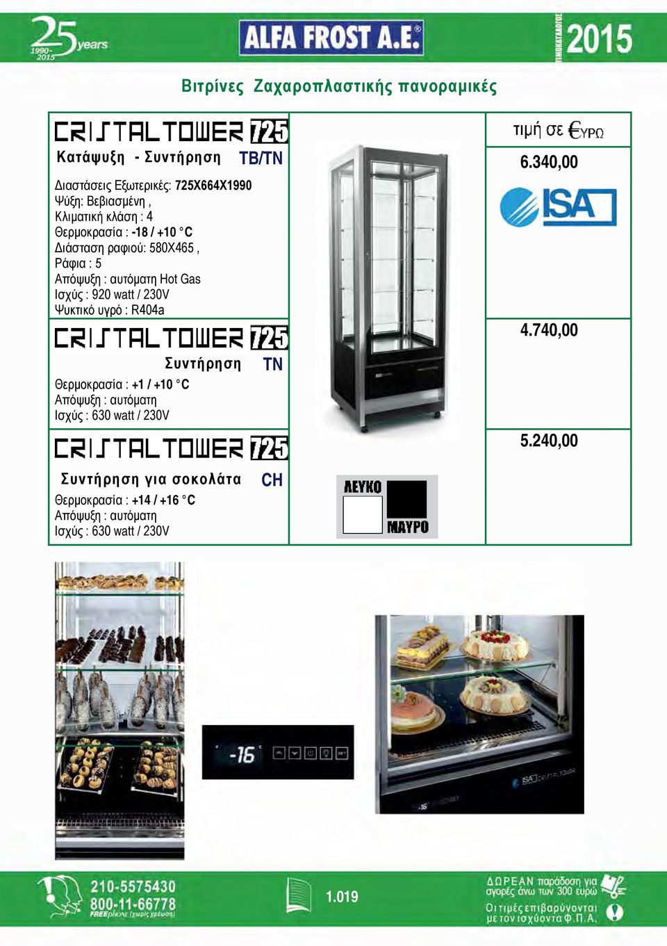 ραφιού: 580Χ465, Ράφια : 5 Απόψυξη : αυτόματη Hot Gas Ισχύς : 920 watt / 230V Ψυκτικό υγρό : R404a Θερμοκρασία : +1 /