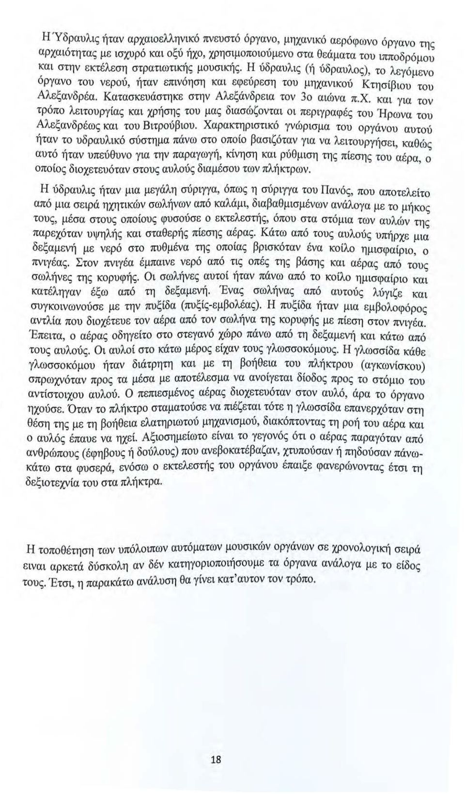 νικού Κτησίβιου του Αλεξανδρέα. Κατασκευάστηκε στην Αλεξάνδρεια τον 3ο αιώνα π.χ.