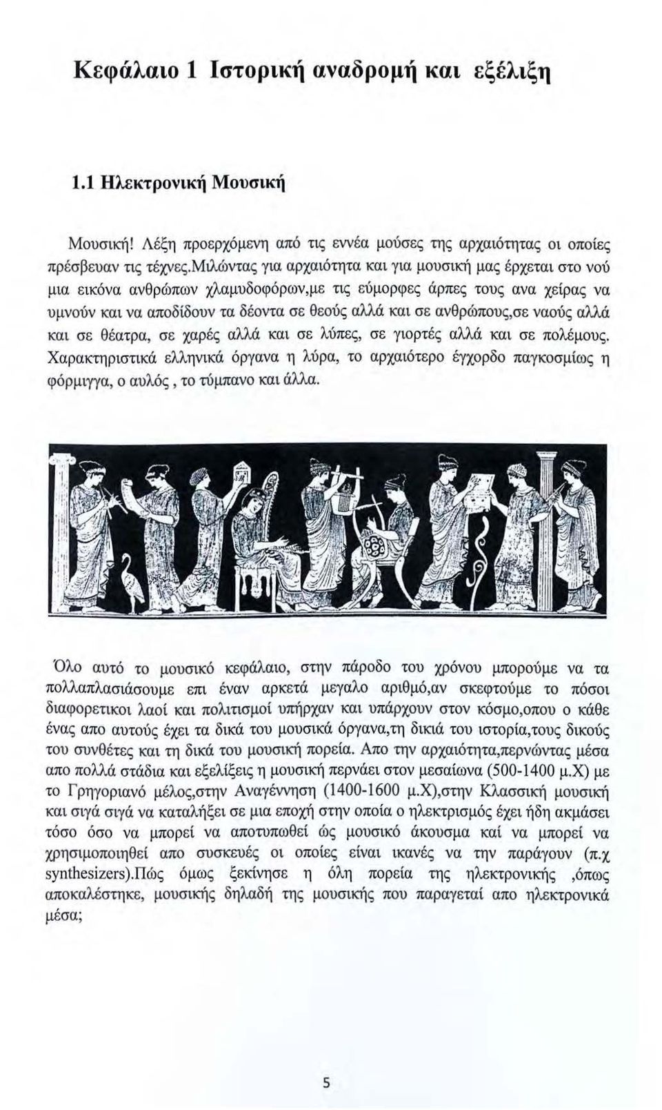 ανθρώπους,σε ναούς αλλά και σε θέατρα, σε χαρές αλλά και σε λύπες, σε γιορτές αλλά και σε πολέμους.