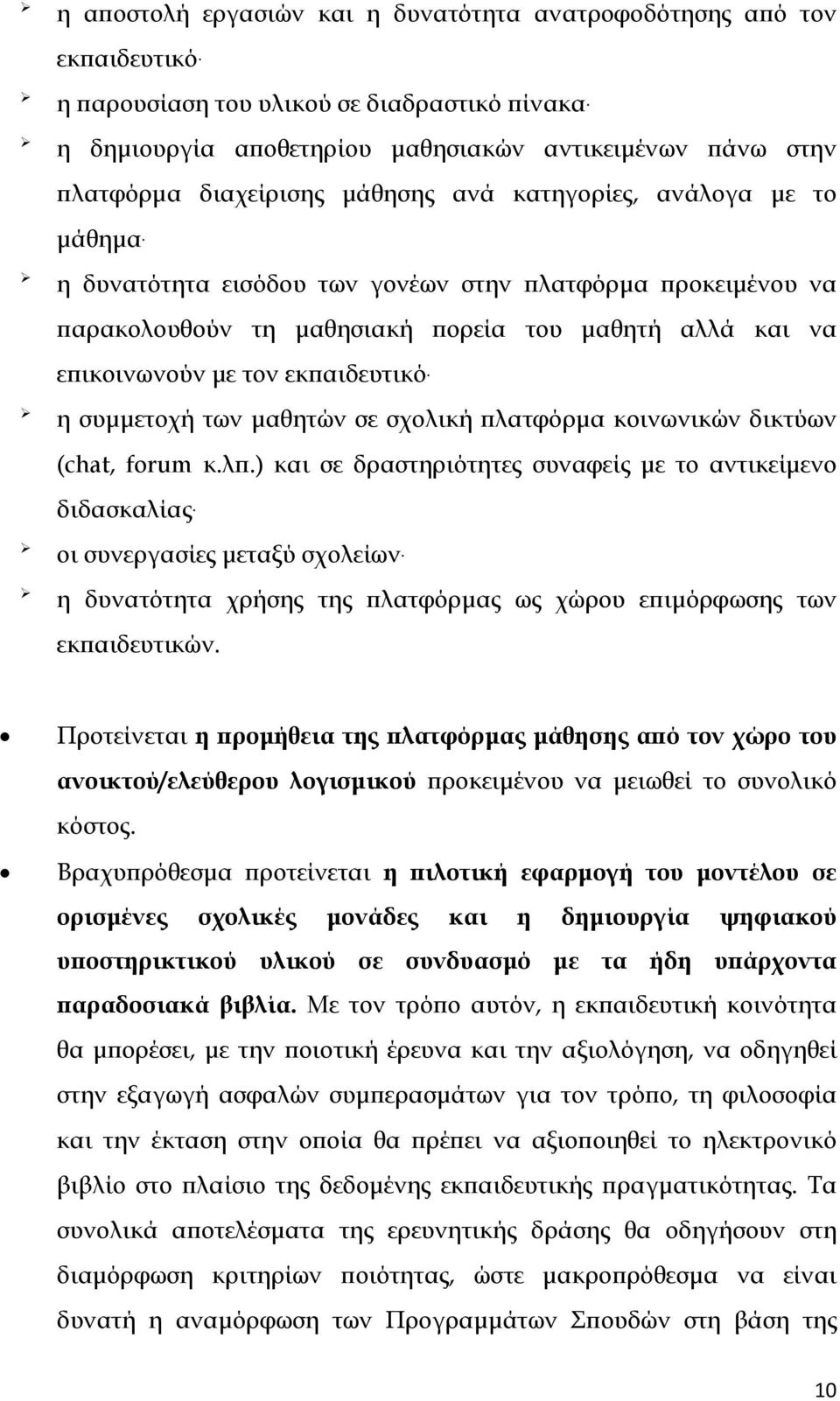 η δυνατότητα εισόδου των γονέων στην πλατφόρμα προκειμένου να παρακολουθούν τη μαθησιακή πορεία του μαθητή αλλά και να επικοινωνούν με τον εκπαιδευτικό.