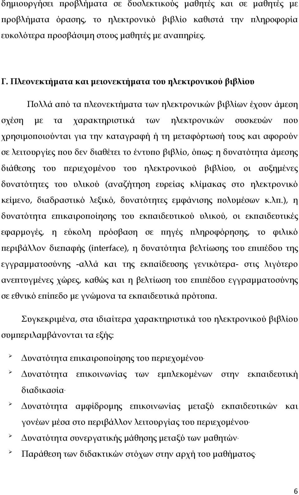 την καταγραφή ή τη μεταφόρτωσή τους και αφορούν σε λειτουργίες που δεν διαθέτει το έντυπο βιβλίο, όπως: η δυνατότητα άμεσης διάθεσης του περιεχομένου του ηλεκτρονικού βιβλίου, οι αυξημένες