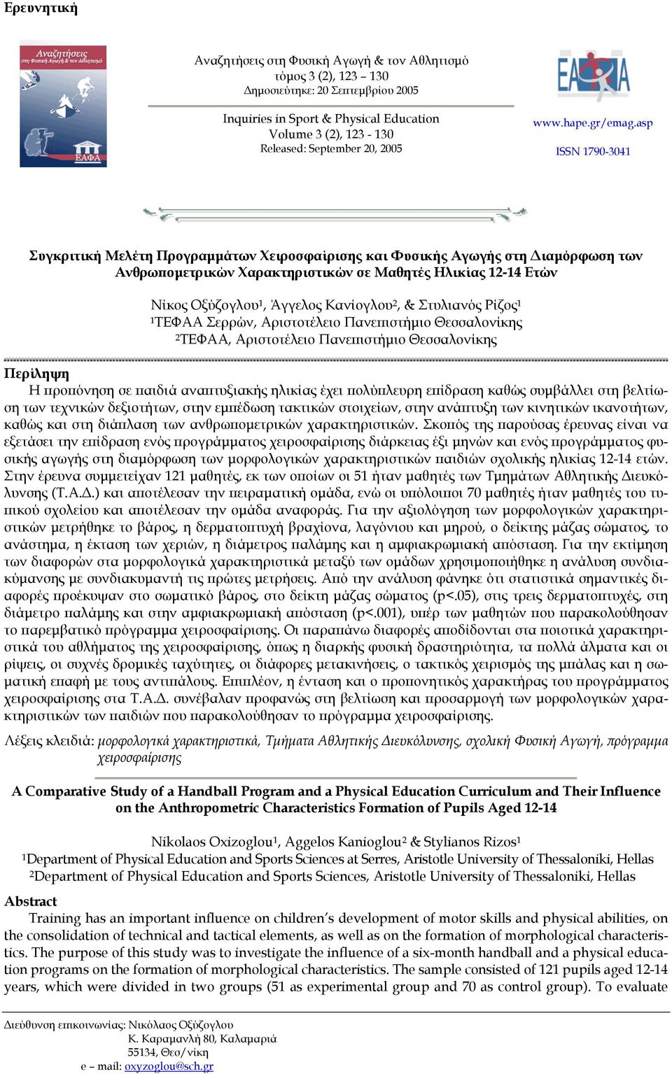 asp ISSN 1790-3041 Συγκριτική Μελέτη Προγραµµάτων Χειροσφαίρισης και Φυσικής Αγωγής στη ιαµόρφωση των Ανθρωποµετρικών Χαρακτηριστικών σε Μαθητές Ηλικίας 12-14 Ετών Νίκος Οξύζογλου 1, Άγγελος