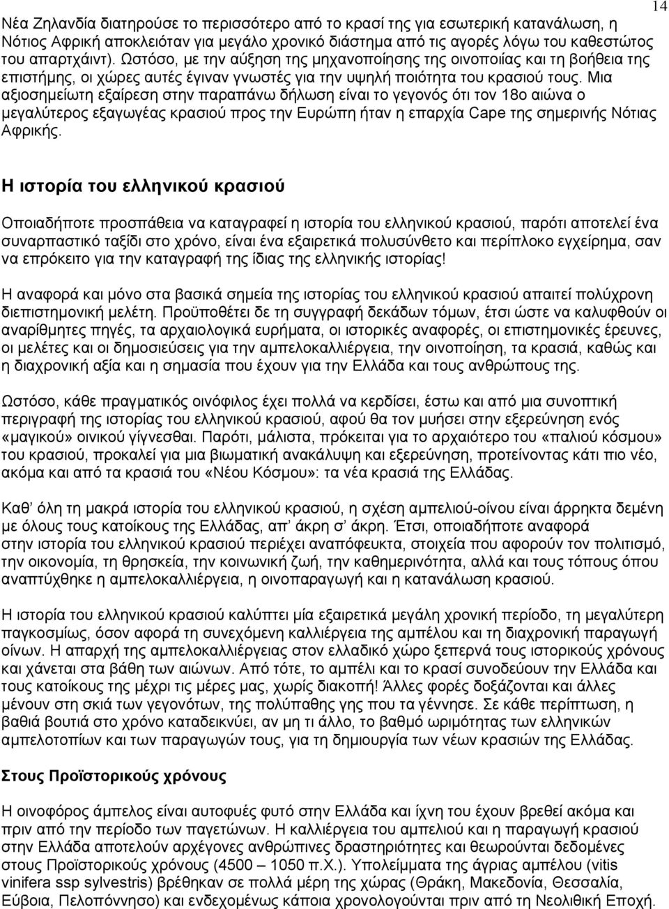 Μια αξιοσημείωτη εξαίρεση στην παραπάνω δήλωση είναι το γεγονός ότι τον 18ο αιώνα ο μεγαλύτερος εξαγωγέας κρασιού προς την Ευρώπη ήταν η επαρχία Cape της σημερινής Νότιας Αφρικής.