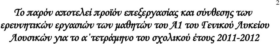 μαθητών του Α1 του Γενικού Λυκείου Λουσικών