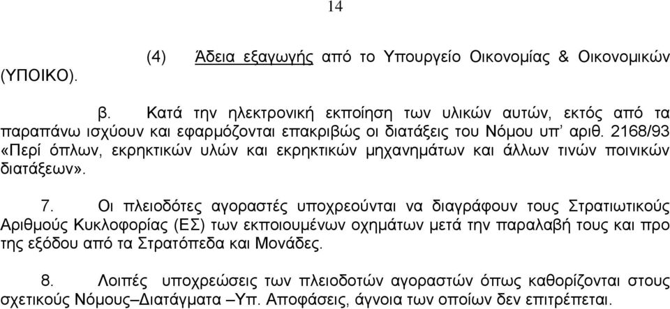 2168/93 «Περί όπλων, εκρηκτικών υλών και εκρηκτικών μηχανημάτων και άλλων τινών ποινικών διατάξεων». 7.