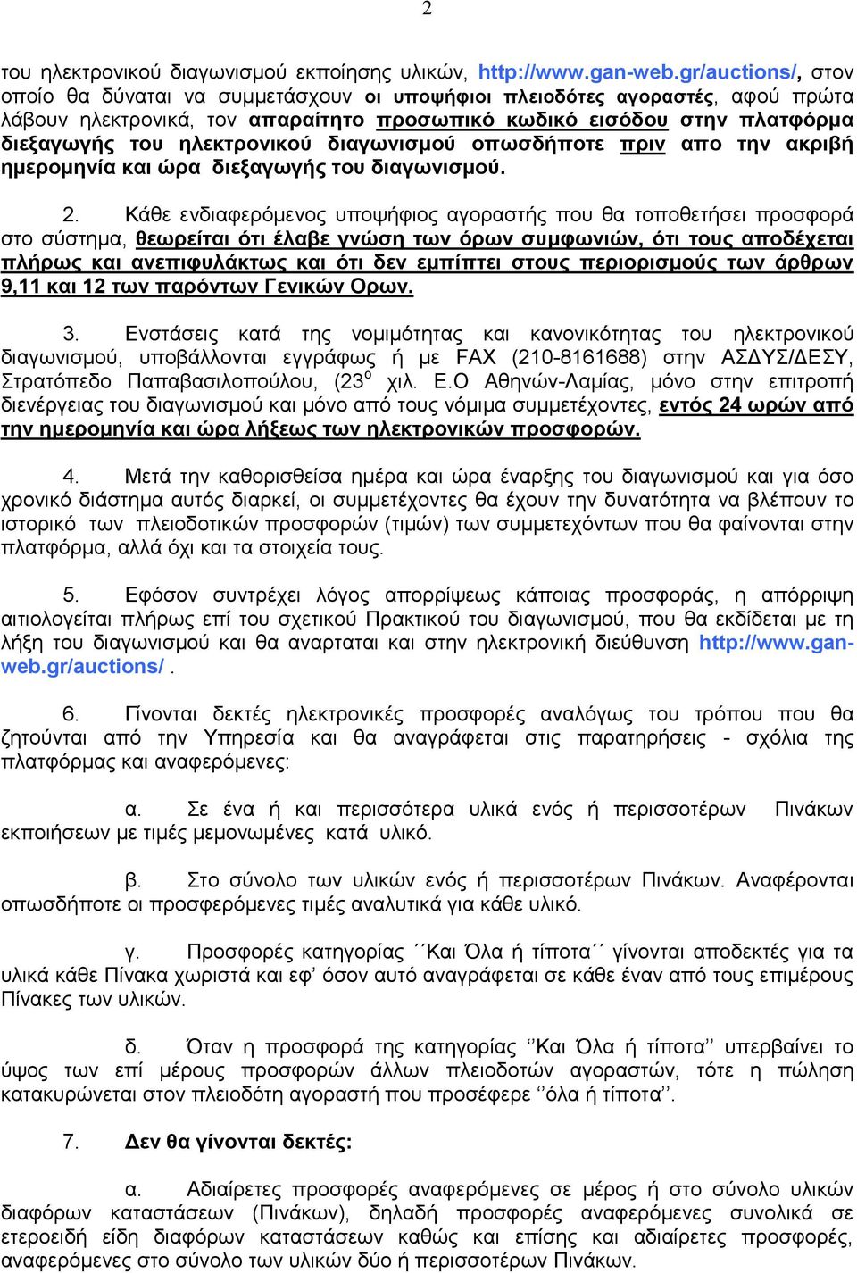 ηλεκτρονικού διαγωνισμού οπωσδήποτε πριν απο την ακριβή ημερομηνία και ώρα διεξαγωγής του διαγωνισμού. 2.