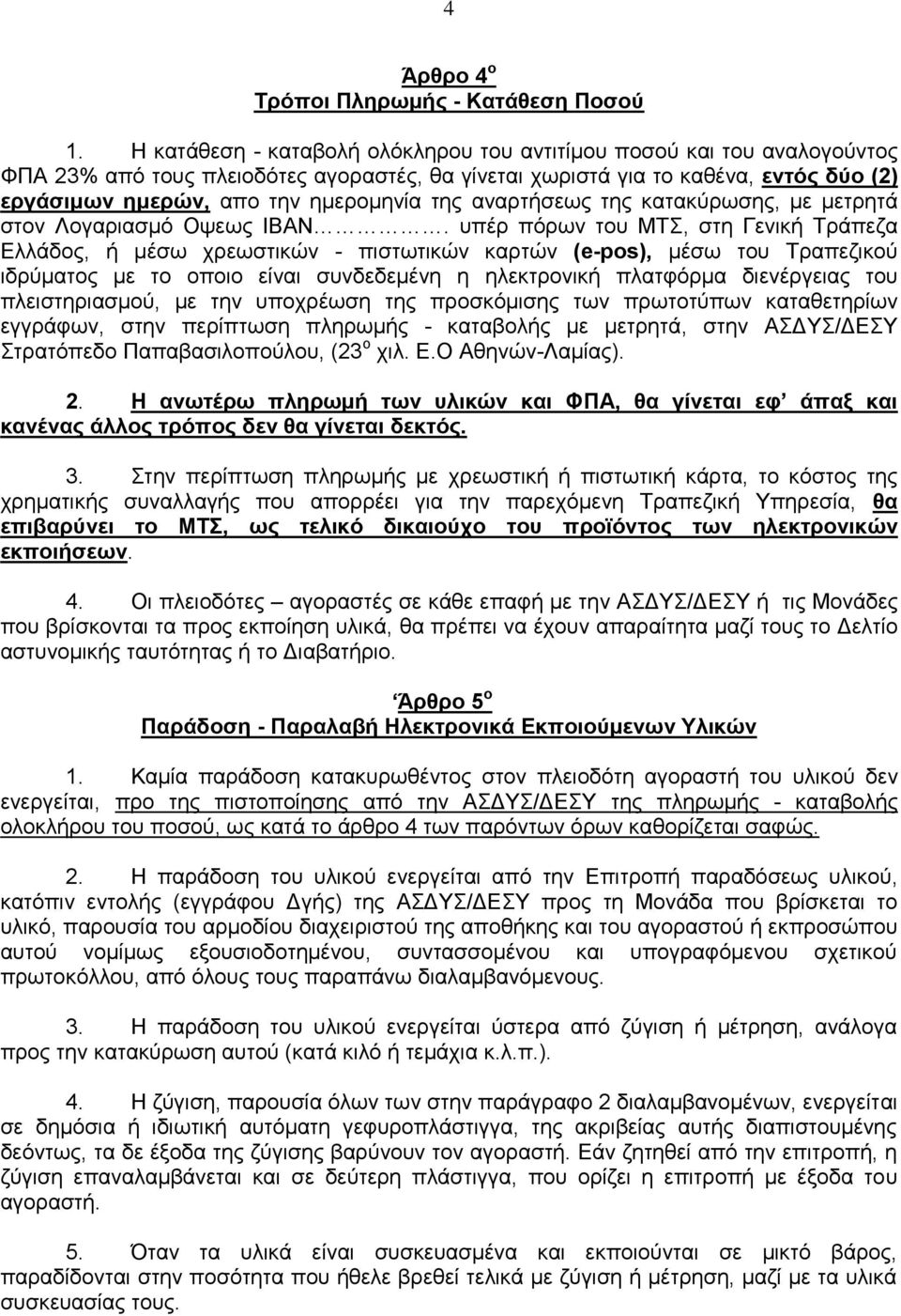 της αναρτήσεως της κατακύρωσης, με μετρητά στον Λογαριασμό Οψεως ΙΒΑΝ.